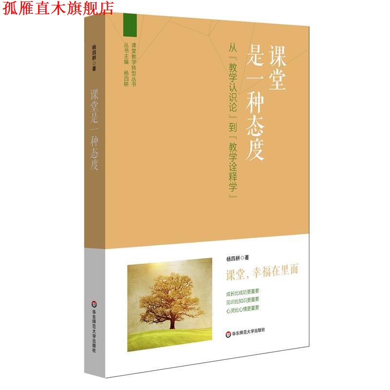 【正版书】 课堂是一种态度:从“教学认识论”到“教学诠释学” 杨四耕 著 华东师大出版社