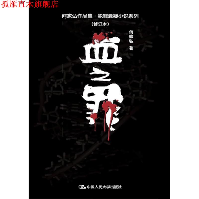 【正版书】 血之罪 何家弘 中国人民大学出版社
