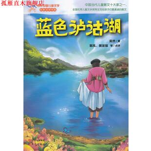 【正版书】 蓝色泸沽湖—百年中国儿童文学 吴然 现代出版社