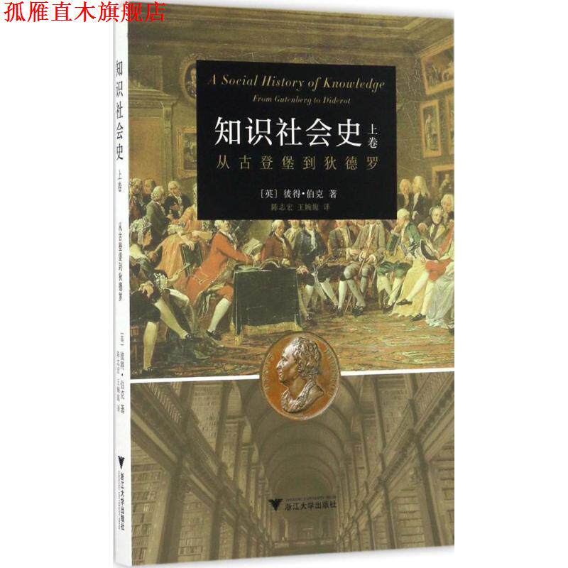 【正版书】 知识社会史-上卷-从古登堡到狄德罗 彼得•伯克 浙江大学出版社