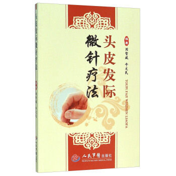 【正版书】 头皮发际微针疗法 刘智斌,牛文民 人民军医出版社