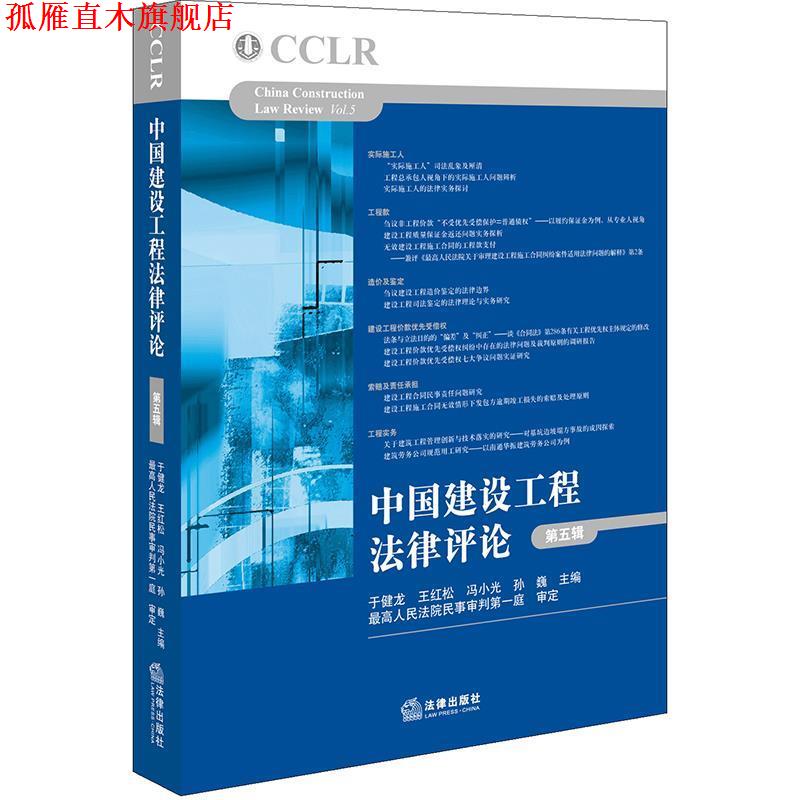【正版书】 中国建设工程法律评论 于健龙,王红松,冯小光,孙巍主编,人民法院民一庭审定 法律出版社
