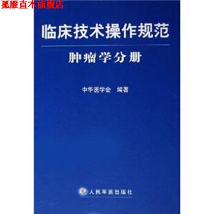 【正版书】 临床技术操作规范:肿瘤学分册 中华医学会 编 人民军医出版社