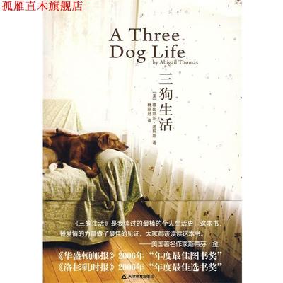 【正版书】 三狗生活 (美)汤玛斯,林丽冠 译 天津教育出版社