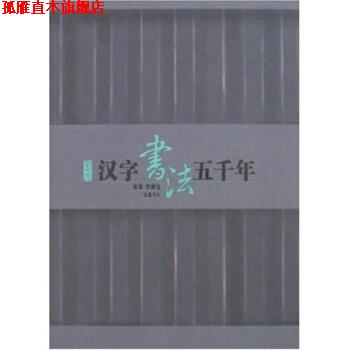 【正版书】 图说汉字书法五千年 罗树宝 著 岳麓书社