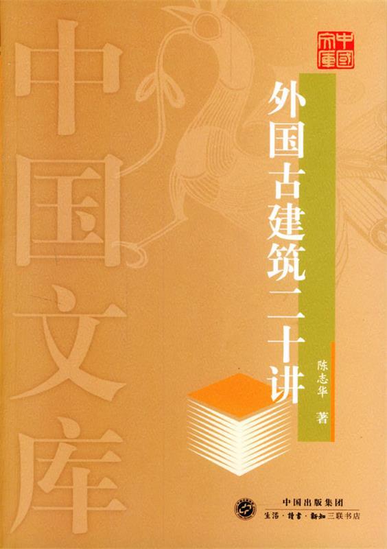 【正版书】 外国古建筑二十讲—中国文库 陈志华 著 生活·读书·新知三联书店