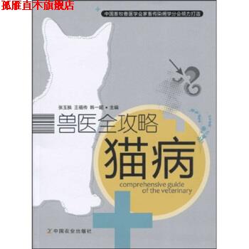 【正版书】 猫病 王福传等 著 中国农业出版社