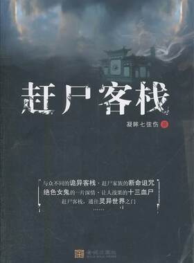 【正版书】 赶尸客栈 凝眸七弦伤