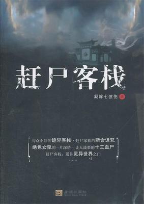 【正版书】 赶尸客栈 凝眸七弦伤