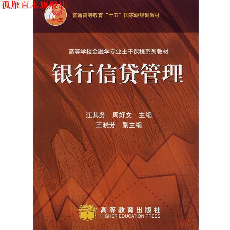 【正版书】 普通高等教育“十五”国家级规划教材:银行信贷管理 江其务,周好文 著,江其务,周好文 编 高等教育出版社