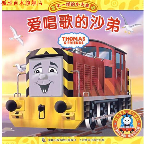 【正版书】 爱唱歌的沙弟-不一样的小火车 艾阁萌(英国)有限公司,童趣出版有限公司译 人民邮电出版社