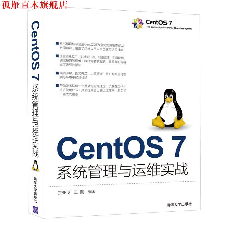 【正版书】 CentOS 7系统管理与运维实战 王亚飞 王刚 清华大学出版社