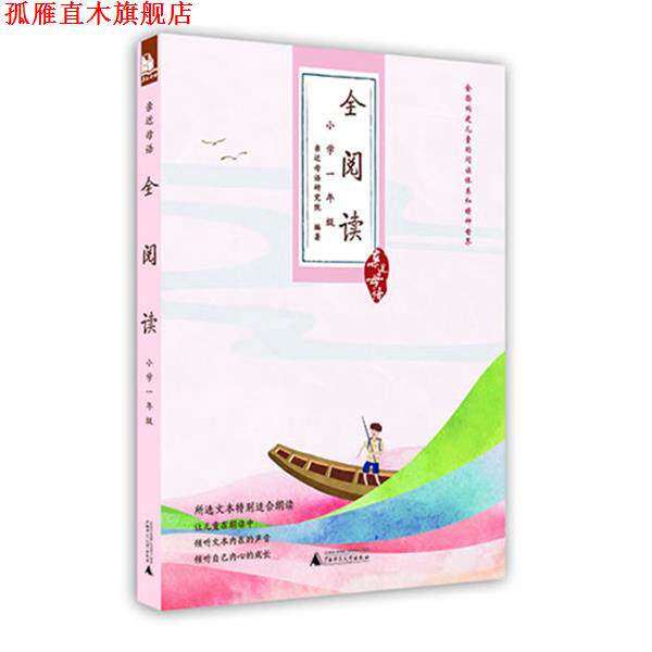 【正版书】 小学一年级-全阅读-亲近母语 亲近母语研究院著 广西师范大学出版社
