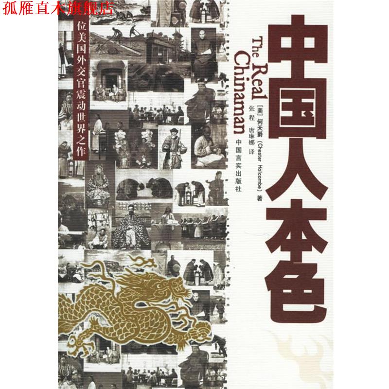 【正版书】 中国人本色 (美)何天爵 ,张程,唐琳娜 中国言实出版社