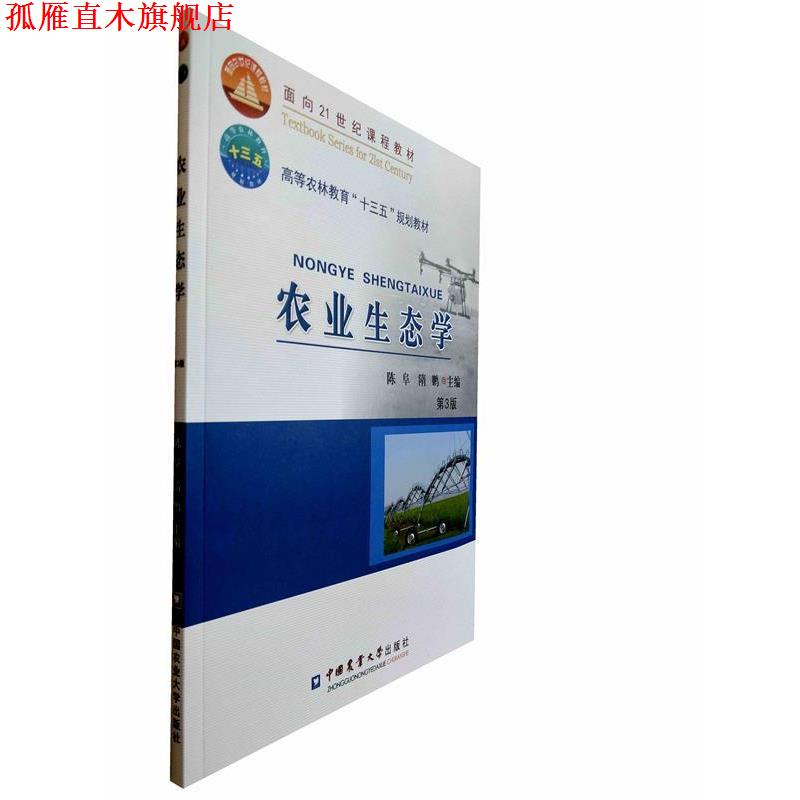 【正版书】 农业生态学 陈阜,隋鹏 编 中国农业大学出版社