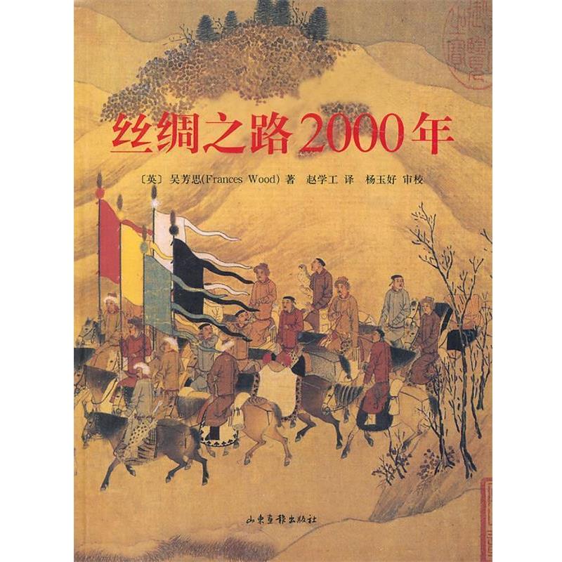 【正版书】 丝绸之路2000年 (英)吴芳思　著 山东画报出版社