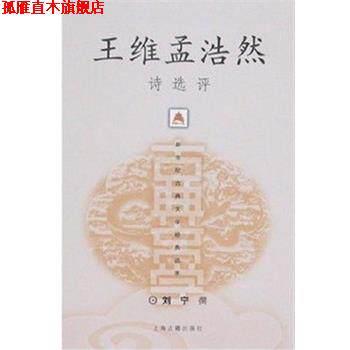 【正版书】 王维孟浩然诗选评 刘宁 撰 上海古籍出版社
