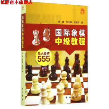 【正版书】 国际象棋中级教程:战术技巧555 林峰,包玉敏,王瑞华 中西书局