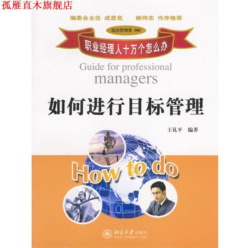 【正版书】 职业经理人十万个怎么办:如何进行目标管理 王礼平 著 北京大学出版社