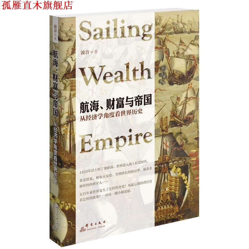 【正版书】 航海、财富与帝国:从经济学角度看世界历史 波音 著 群言出版社