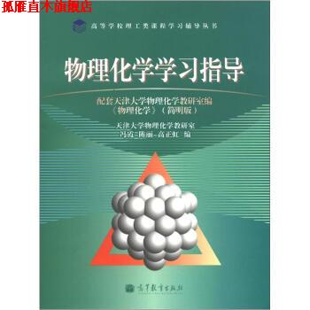 【正版书】 高等学校理工类课程学习辅导丛书:物理化学学习指导 冯霞, 陈丽, 高正虹 高等教育出版社