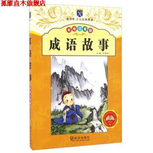 成语故事 书 王荣斌 编 社 武汉出版 正版