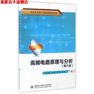 【正版书】 高频电路原理与分析 曾兴雯,刘乃安,陈健 等 编 西安电子科技大学出版社