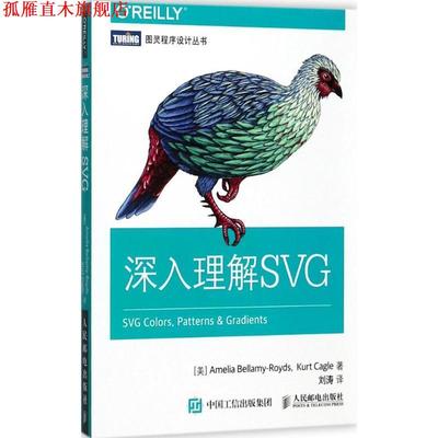 【正版书】 深入理解SVG [加]艾美利亚拜拉梅-罗兹(Amelia Bellamy-Royds)【美】科特卡戈(Kurt Cagle) 人民邮电出版社