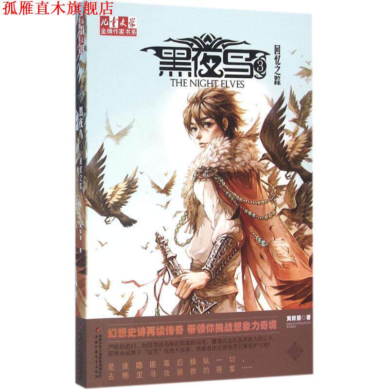 【正版书】 黑夜鸟-回忆之踪-3 黄颖曌 中国少年儿童出版社