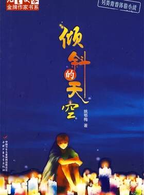 【正版书】 倾斜的天空 姚鄂梅　著 中国少年儿童出版社
