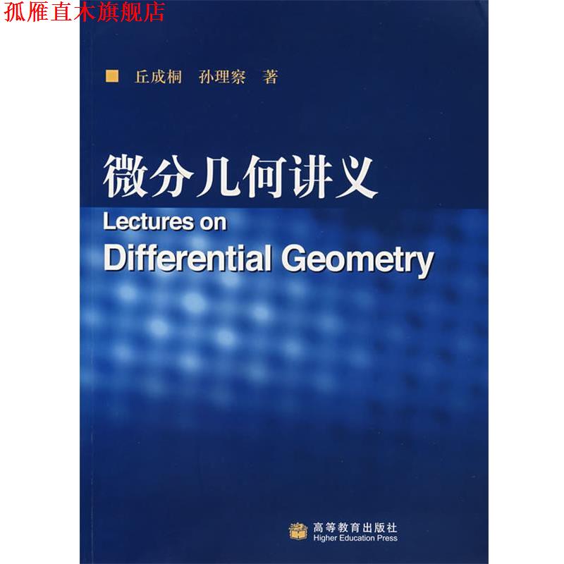 【正版书】 微分几何讲义 丘成桐 等 著 高等教育出版社
