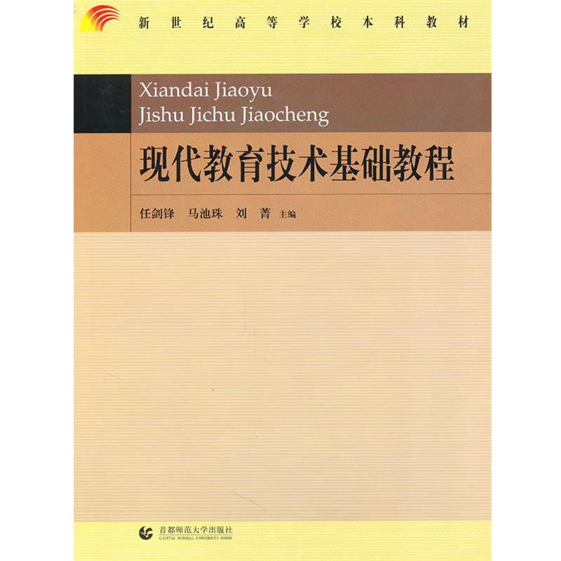 【正版书】 现代教育技术基础教程 任剑锋 马池珠,刘菁 主编 首都师范大学出版社
