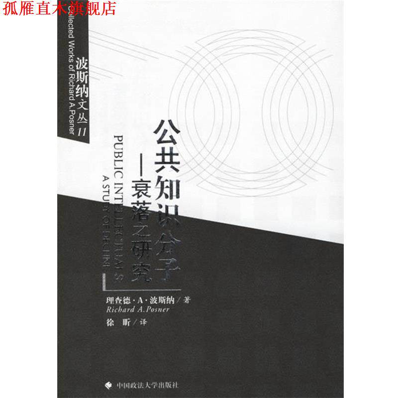 【正版书】 公共知识分子:衰落之研究 (美)波斯纳 著,徐昕 译 中国政法大学出版社