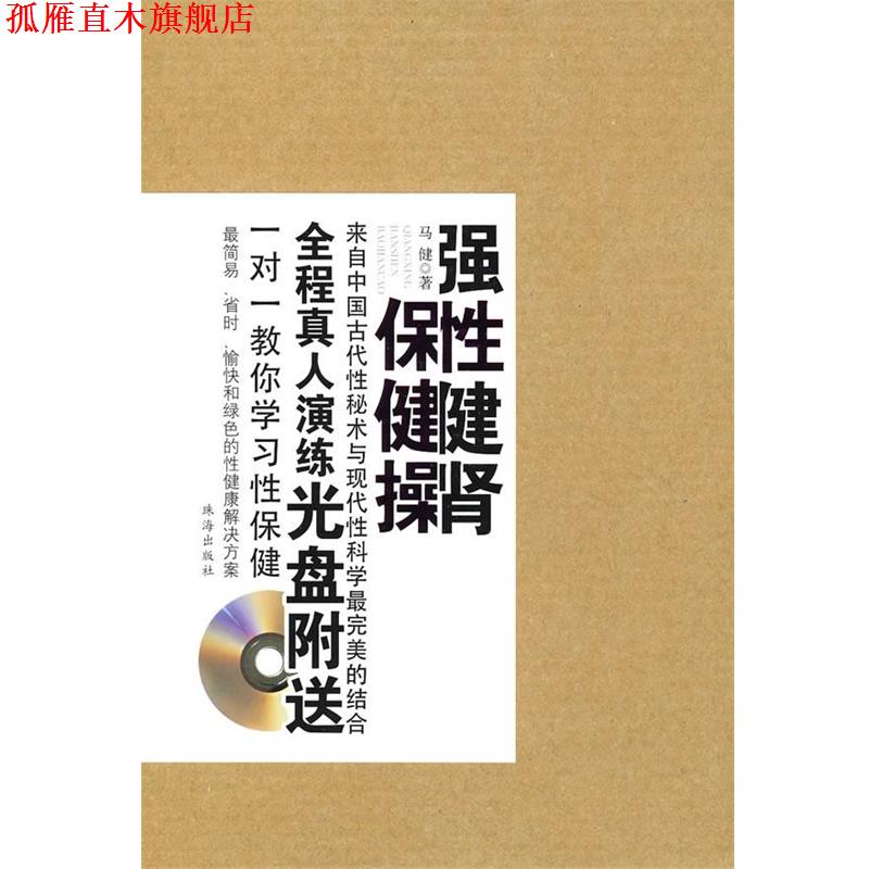 【正版书】 强性健肾保健操 马健 著 珠海出版社