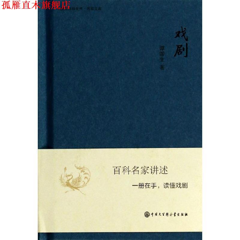 【正版书】 中国大百科全书·名家文库:戏剧 谭霈生 著 中国大百科全书出版社