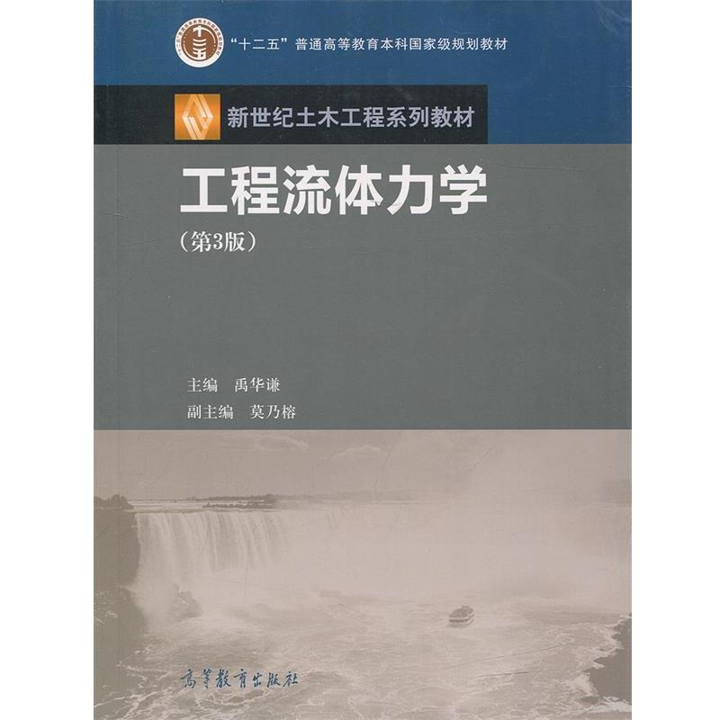 【正版书】 工程流体力学 禹华谦,莫乃榕 编 高等教育出版社