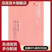 【正版书】中医药选粹-神奇醋蛋治百病 马立森、阎洪琪