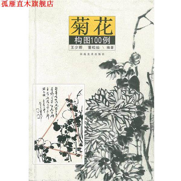 【正版书】 菊花构图100例 王少卿,董松灿 河南美术出版社