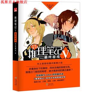 【正版书】 推理笔记 终游戏 早安夏天 著 中国致公出版社