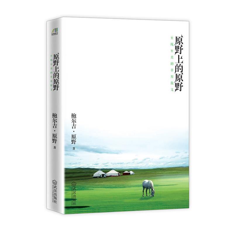 【正版书】 原野上的原野 鲍尔吉·原野 著 武汉出版社