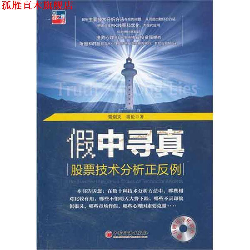 【正版书】 假中寻真 股票技术分析正反例 雷剑文,胡伦 著 中国经济出版社
