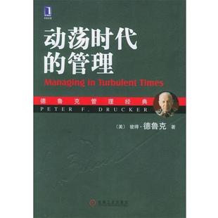 【正版书】 动荡时代的管理 [美] 彼得·德鲁克（Peter F.Drucker） 著,姜文波 译 机械工业出版社