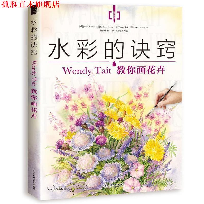 【正版书】 水彩的诀窍:Wendy Tait教你画花卉 【英】Jackie Barrass【英】Richard Bolton 【英】Wen 水利水电出版社