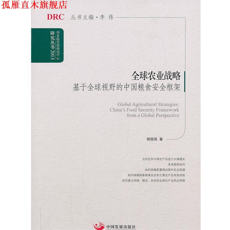【正版书】 农业战略:基于视野的中国粮食安全框架 程国强 中国发展出版社