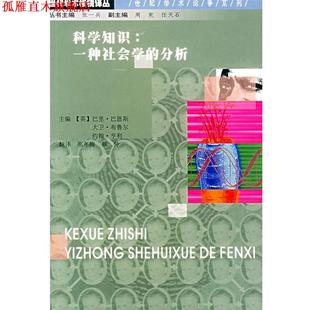 巴恩斯 社 书 南京大学出版 蔡仲 邢冬梅 英 分析——当代学术棱镜译丛 科学知识：一种社会学 正版