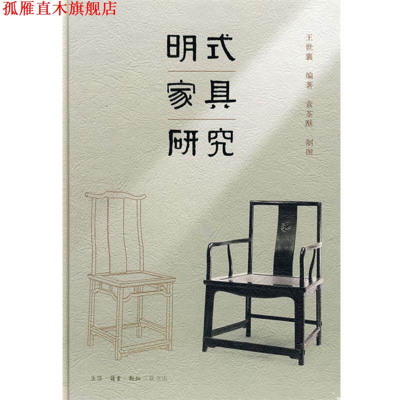 【正版书】 明式家具研究 王世襄 著 生活·读书·新知三联书店