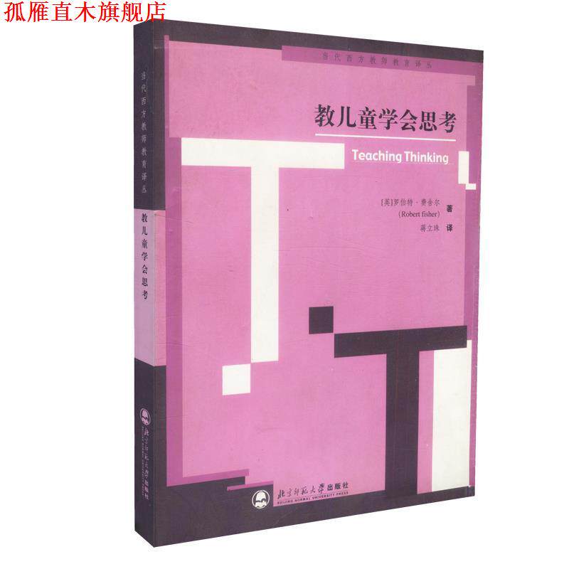【正版书】 教儿童学会思考—当代西方教师教育译丛 (英)费舍尔(Fisher,R.) 著,蒋立珠 译 北京师范大学出版社