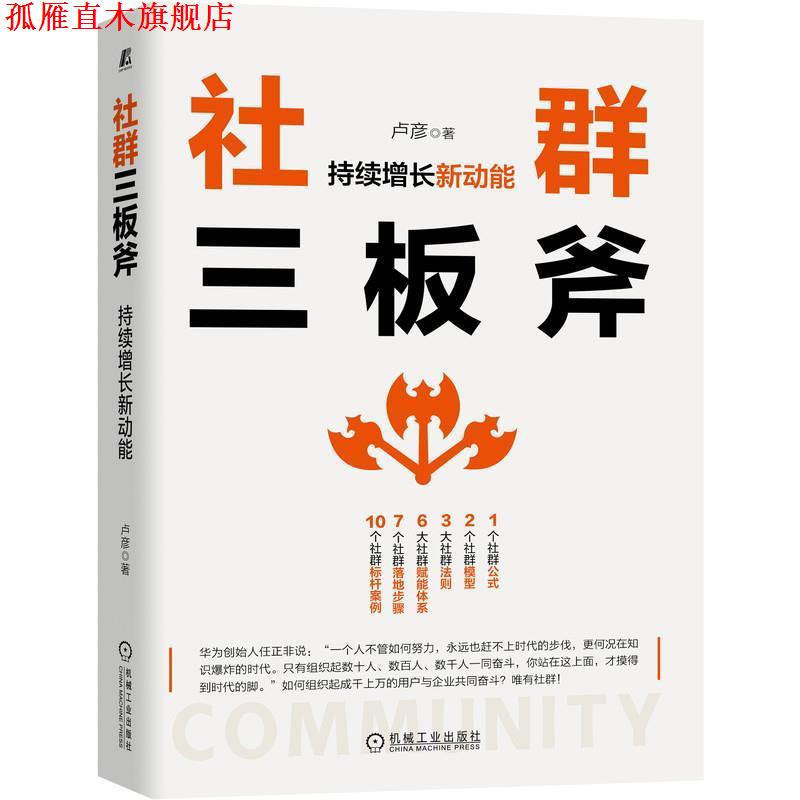【正版书】 社群三板斧：持续增长新动能 卢彦 机械工业出版社