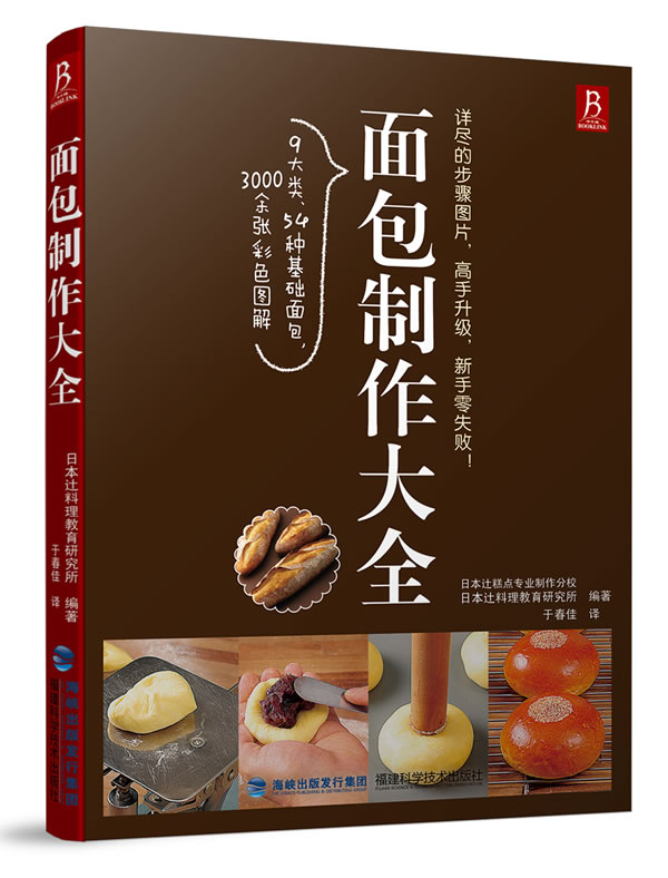 【正版书】 面包制作大全 日本y料理教育研究所 福建科技出版社