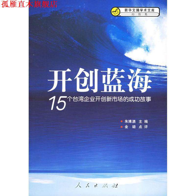 【正版书】 开创蓝海:15个台湾企业开创新市场的成功故事 朱博湧 著 人民出版社